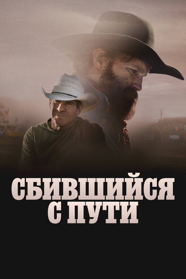 Сломленный (2025) - смотреть онлайн